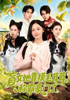 免费在线观看《下山即封神师姐团宠我一人》