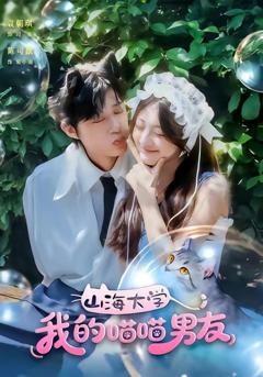 免费在线观看《山海大学我的喵喵男友》