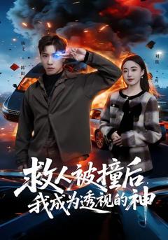 免费在线观看《救人被撞后，我成为透视的神》