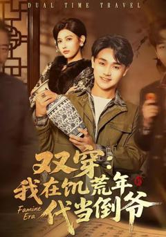 免费在线观看《双穿：我在饥荒年代当倒爷》
