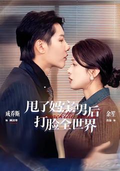 免费在线观看《甩了妈宝男后打脸全世界》