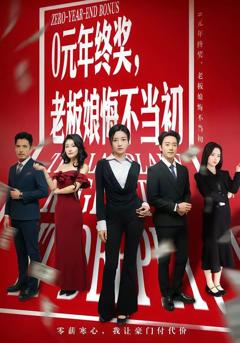 免费在线观看《0元年终奖，老板娘悔不当初》