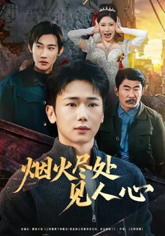 免费在线观看《烟火尽处见人心》