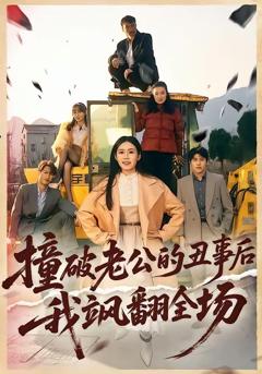 免费在线观看《撞破老公的丑事后我飒翻全场》