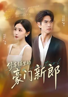 免费在线观看《修车铺里的豪门新郎》