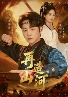 免费在线观看《再造山河》