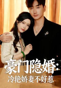 免费在线观看《豪门隐婚：冷艳娇妻不好惹》