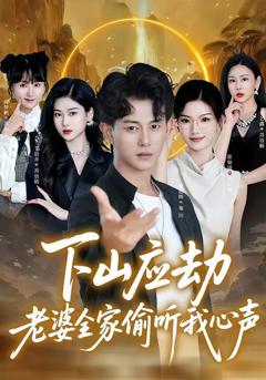 免费在线观看《下山应劫老婆全家偷听我心声》