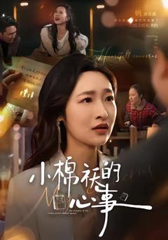 免费在线观看《小棉袄的心事》