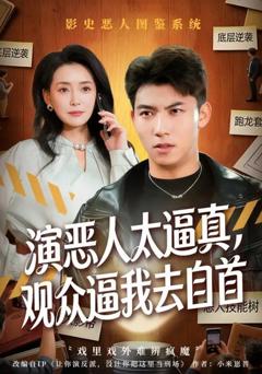 免费在线观看《演恶人太逼真，观众逼我去自首》