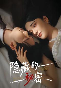 免费在线观看《隐藏的秘密》