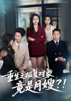 免费在线观看《重生之报复对象竟是月嫂》