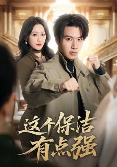 免费在线观看《这个保洁有点强》