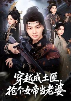 免费在线观看《穿越成土匪，抢个女帝当老婆》