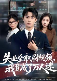 免费在线观看《失业全职刷视频，我竟成了万人迷》