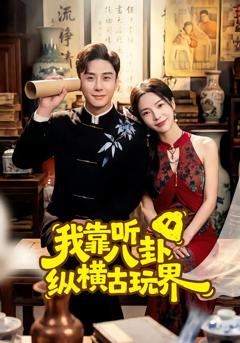 免费在线观看《我靠听八卦纵横古玩界》