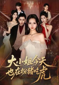 免费在线观看《大小姐今天也在扮猪吃虎》