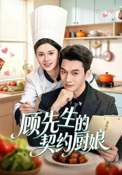 免费在线观看《顾先生的契约厨娘》