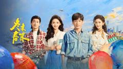 免费在线观看完整版大陆剧《冬去春来》