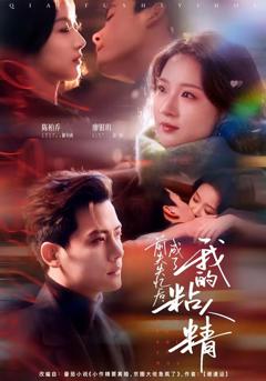 免费在线观看《前夫失忆后，成了我的粘人精》