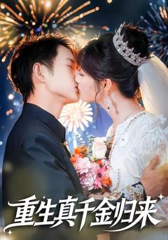 免费在线观看《重生真千金归来》