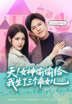 免费在线观看《天！女神偷偷给我生了三个乖女儿》