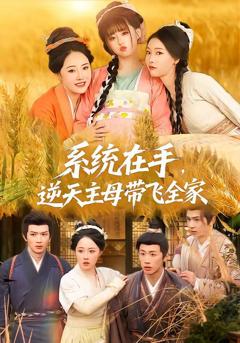 免费在线观看《系统在手，逆天主母带飞全家》