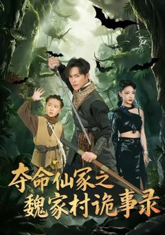 免费在线观看《夺命仙冢之魏家村诡事录》