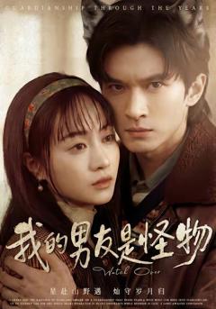 免费在线观看《我的男友是怪物》