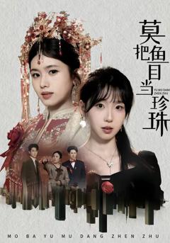 免费在线观看《莫把鱼目当珍珠》