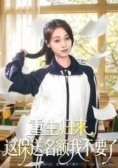 免费在线观看《重生归来这保送名额我不要了》