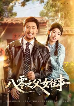 免费在线观看《八零之父女往事》