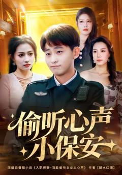 免费在线观看《偷听心声小保安》