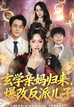 免费在线观看《玄学亲妈归来，爆改反派儿子》