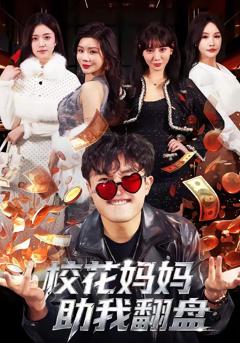 免费在线观看《校花妈妈助我翻盘》