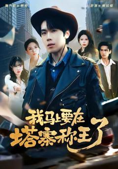 免费在线观看《我马上要在塔寨称王了》