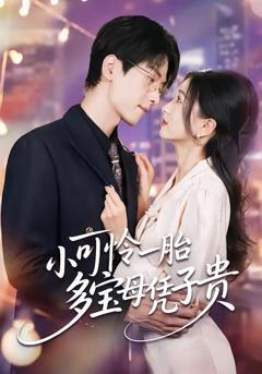 免费在线观看《小可怜一胎多宝母凭子贵》