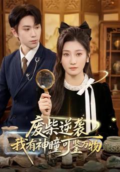 免费在线观看《废柴逆袭：我有神瞳可鉴万物》