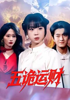 免费在线观看《五诡运财》