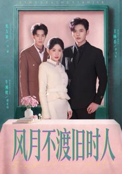 免费在线观看《风月不渡旧时人》