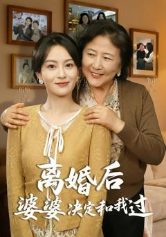 离婚后婆婆决定和我过