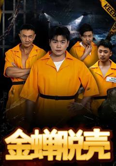 金蝉脱壳（烈狱雄心）