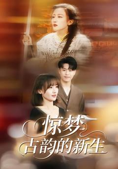 免费在线观看《惊梦，古韵的新生》