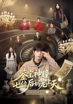 免费在线观看《鉴宝神瞳：七位后妈宠上天》