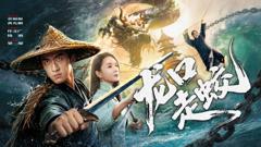 免费在线观看《龙口走蛟》