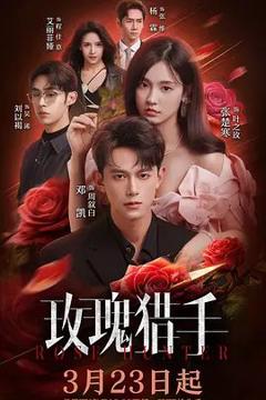 免费在线观看完整版大陆剧《玫瑰猎手》