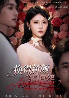 免费在线观看《换得新颜清旧怨》