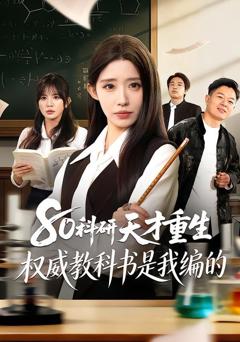 免费在线观看《80科研天才重生：权威教科书是我编的》