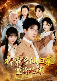 免费在线观看《神帝修仙归来重返地球》
