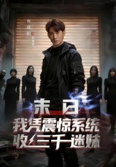 免费在线观看《末日我凭震惊系统收三千迷妹》